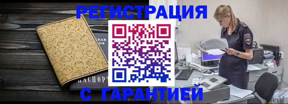 временная регистрация в Орске
